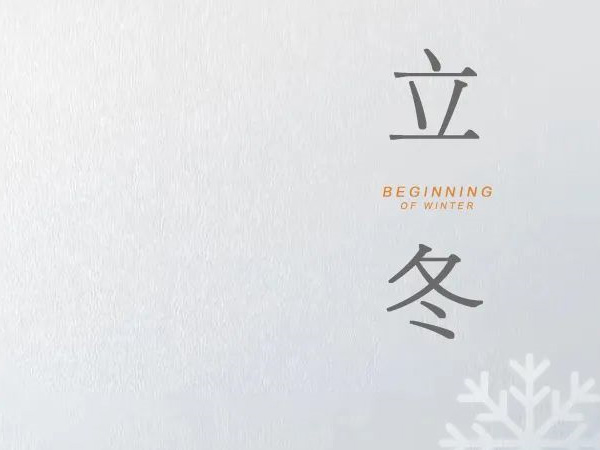 立冬 天水清相入，秋冬氣始交