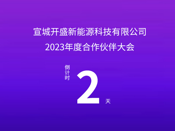 開盛新能源 | 2023年度合作伙伴大會倒計(jì)時
